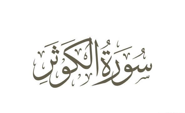 عکس نوشته سوره ی کوثر