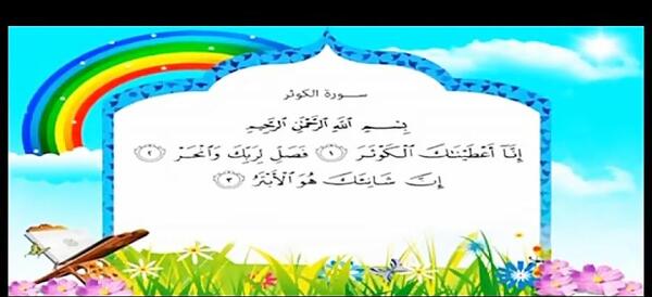 عکس نوشته سوره ی کوثر