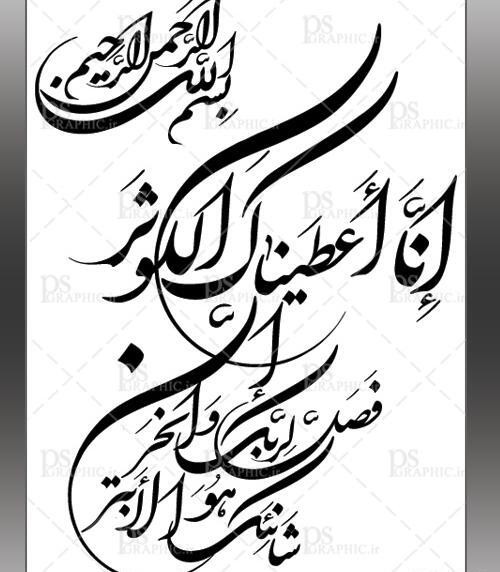 عکس نوشته سوره ی کوثر