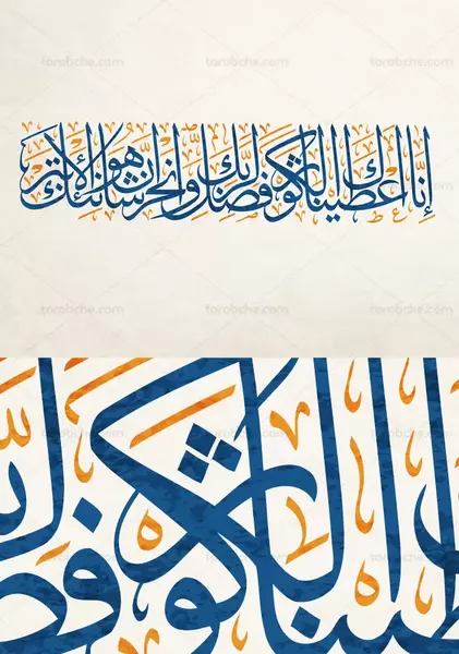 عکس نوشته سوره ی کوثر