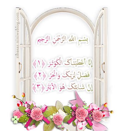 عکس نوشته سوره ی کوثر