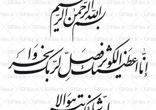 عکس نوشته سوره ی کوثر