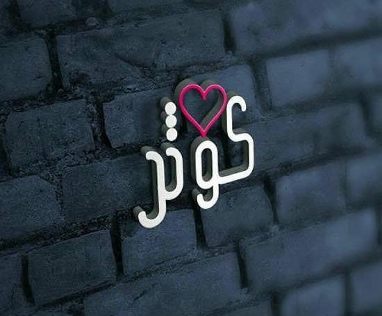 عکس نوشته اسم کوثر و