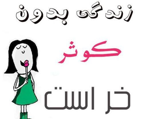 عکس نوشته اسم کوثر و