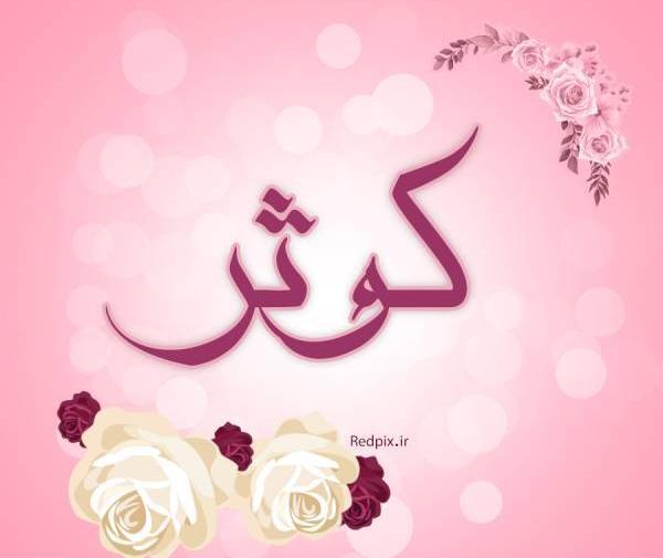 عکس نوشته اسم کوثر و