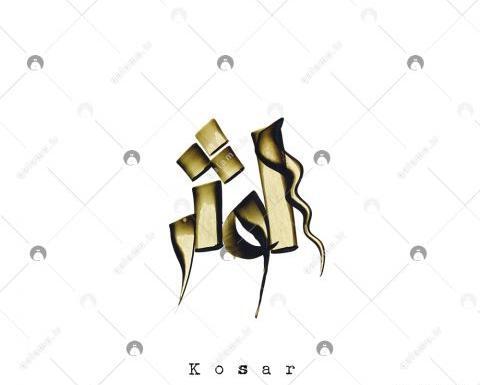 عکس نوشته اسم کوثر و
