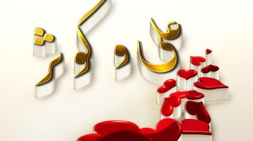 عکس نوشته اسم کوثر و