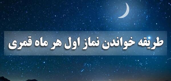 عکس نوشته نماز اول ماه قمری