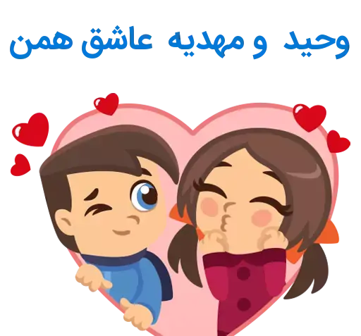 عکس نوشته رضا و مهدیه