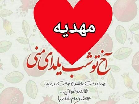 عکس نوشته رضا و مهدیه