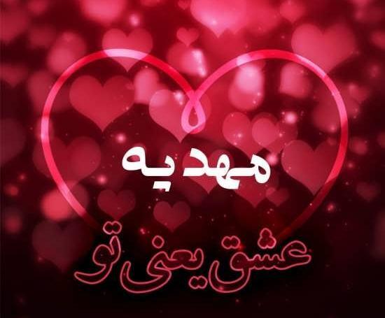 عکس نوشته رضا و مهدیه
