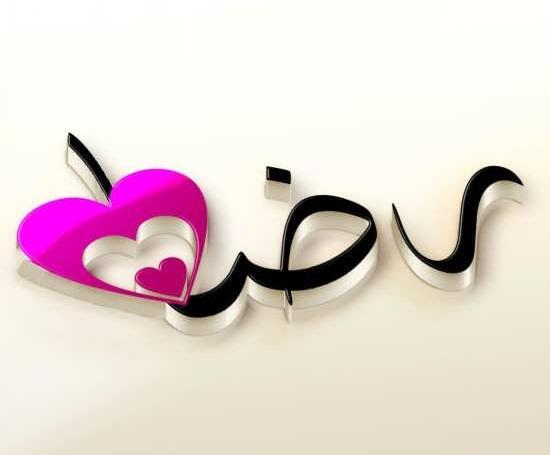 عکس نوشته رضا و مهدیه