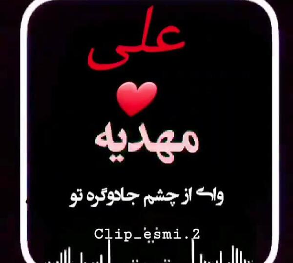 عکس نوشته با اسم مهدیه