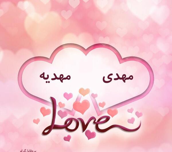 عکس نوشته با اسم مهدیه