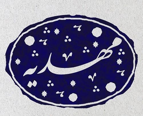 عکس نوشته با اسم مهدیه