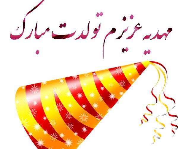 عکس نوشته تولد به اسم مهدیه