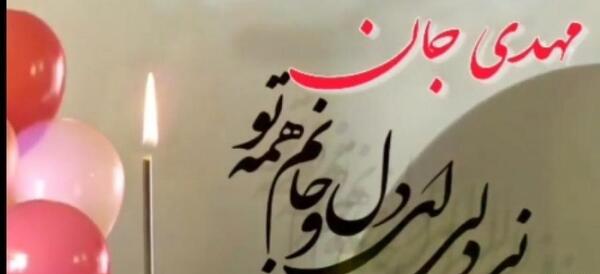 عکس نوشته تولد به اسم مهدیه