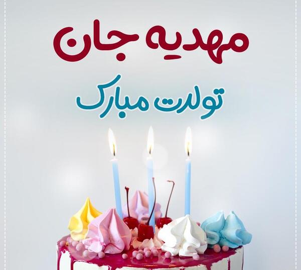 عکس نوشته تولد به اسم مهدیه