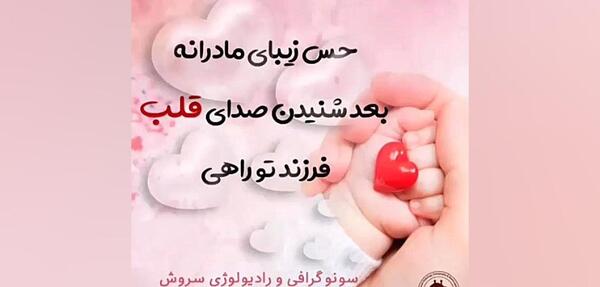 عکس نوشته شنیدن صدای قلب جنین