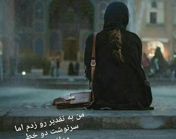 عکس نوشته در مورد قسمت و تقدیر