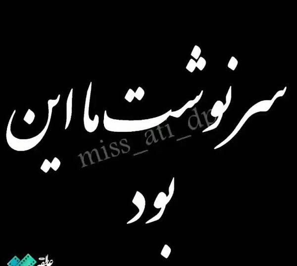 عکس نوشته در مورد قسمت و تقدیر