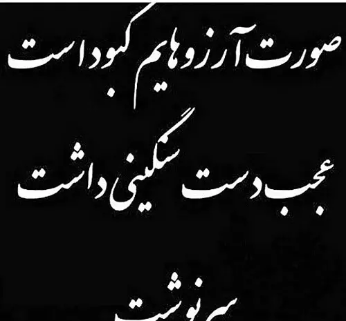 عکس نوشته در مورد تقدیر و سرنوشت