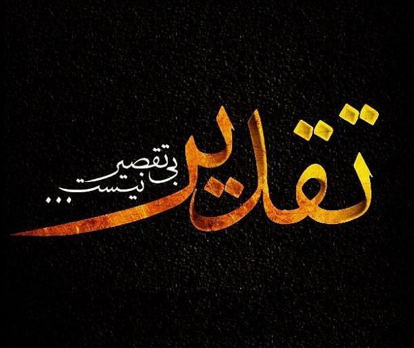 عکس نوشته در مورد تقدیر و سرنوشت