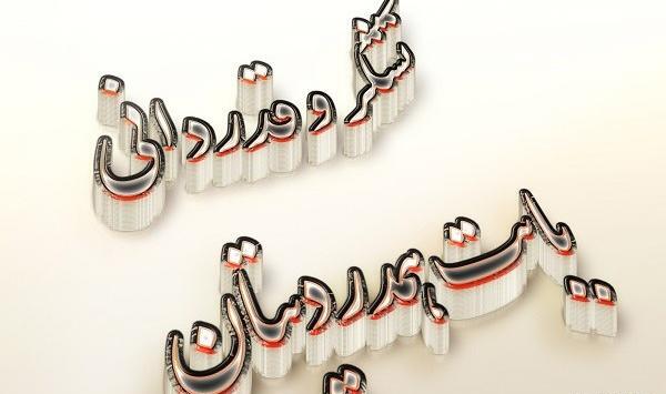 عکس نوشته تقدیر و تشکر از دوستان بابت تسلیت