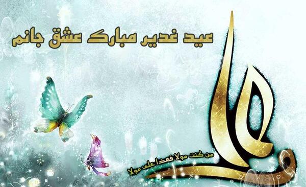 عکس نوشته متحرک عید غدیر
