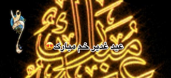 عکس نوشته متحرک عید غدیر