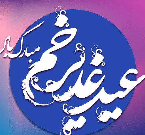 عکس نوشته متحرک عید غدیر