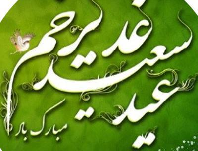 عکس نوشته متحرک عید غدیر