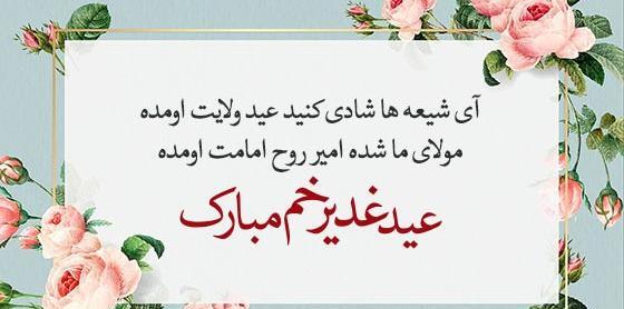 عکس نوشته متحرک تبریک عید غدیر