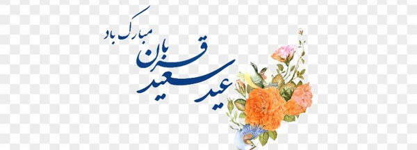 عکس نوشته متحرک تبریک عید غدیر