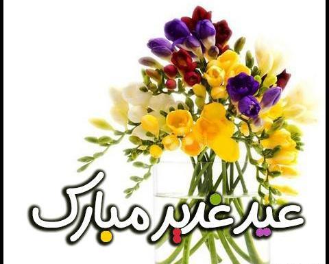 عکس نوشته متحرک تبریک عید غدیر