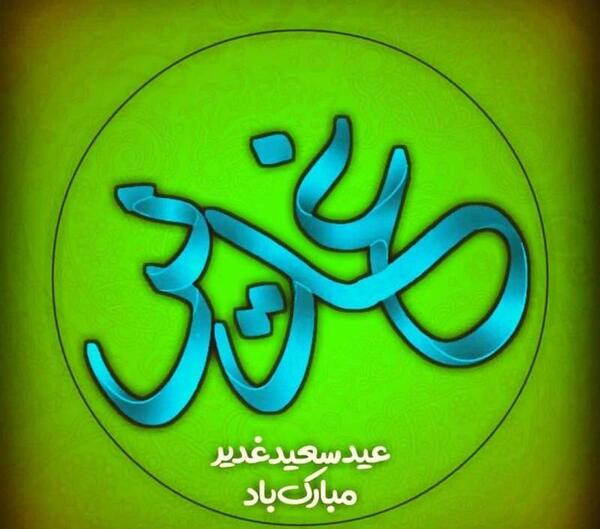 عکس نوشته متحرک تبریک عید غدیر