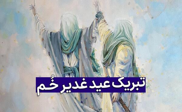 عکس نوشته متحرک تبریک عید غدیر