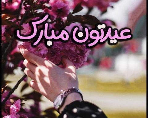 عکس نوشته در مورد عید غدیر خم