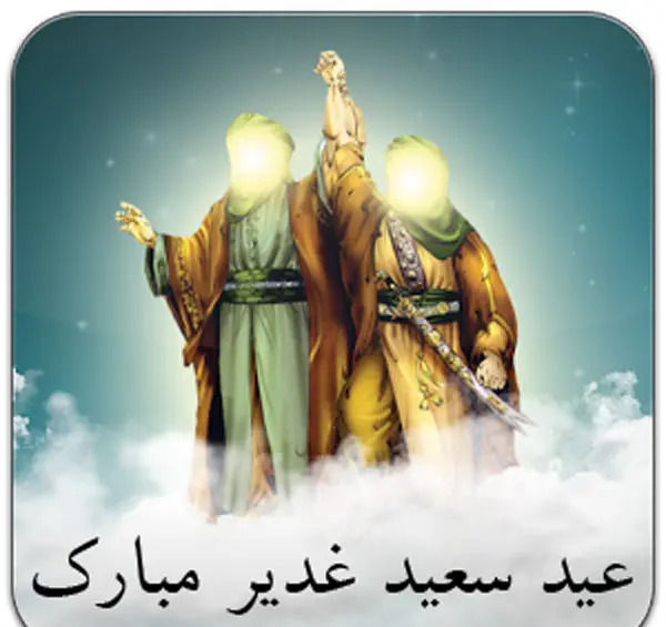 عکس نوشته در مورد عید غدیر خم