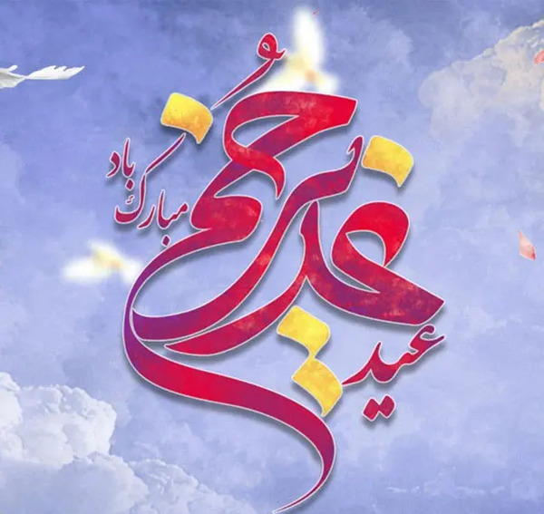 عکس نوشته در مورد عید غدیر خم