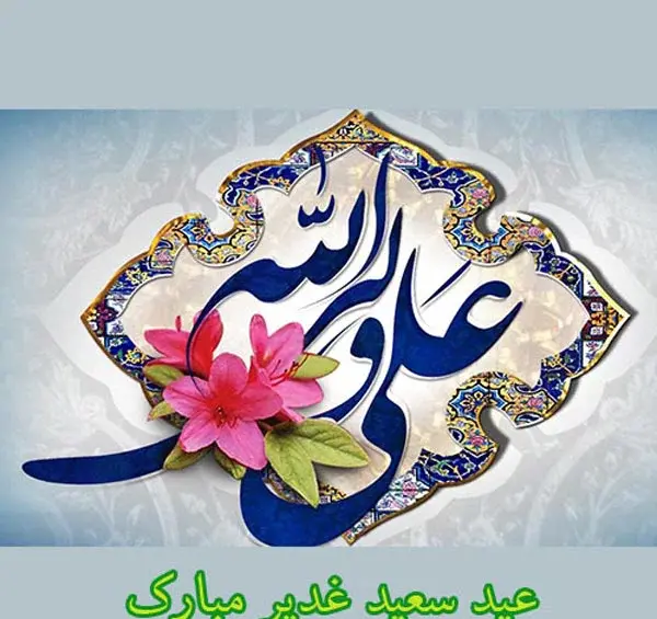 عکس نوشته در مورد عید غدیر خم