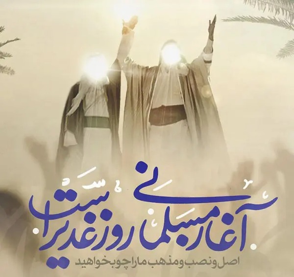 عکس و نوشته در مورد عید غدیر خم