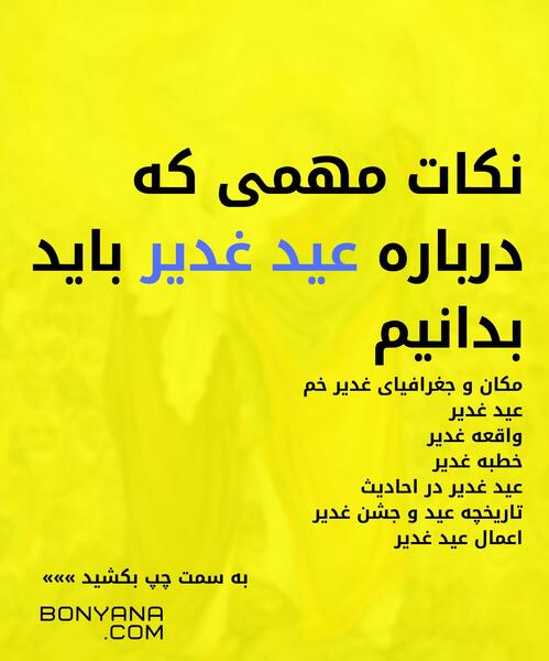 عکس نوشته درباره عید غدیر