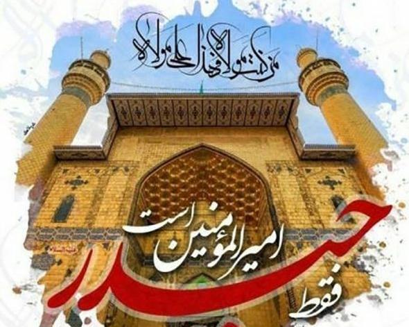 عکس نوشته درباره عید غدیر