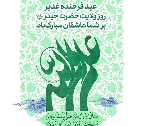 زیباترین عکس نوشته های عید غدیر خم