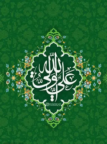 زیباترین عکس نوشته های عید غدیر خم