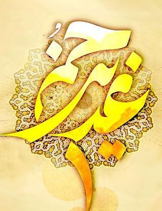 زیباترین عکس نوشته های عید غدیر خم