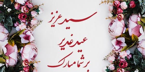 زیباترین عکس نوشته های عید غدیر خم