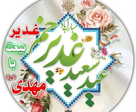 عکس نوشته پروفایل عید غدیر