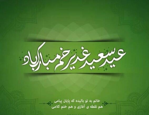 عکس نوشته عید غدیر برای پروفایل